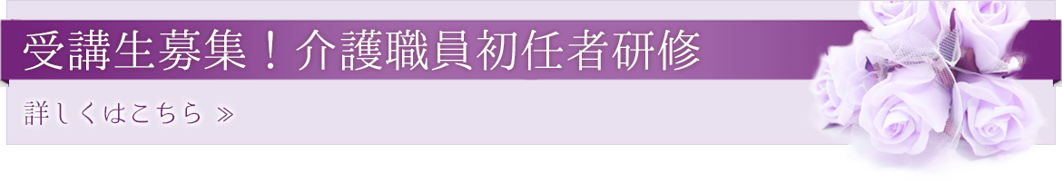 受講生募集！介護職員初任者研修