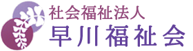 社会福祉法人　早川福祉会