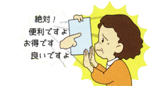 悪質な訪問販売等による 被害を防止します