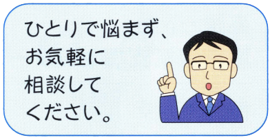 ひとりで悩まず、お気軽に相談してください