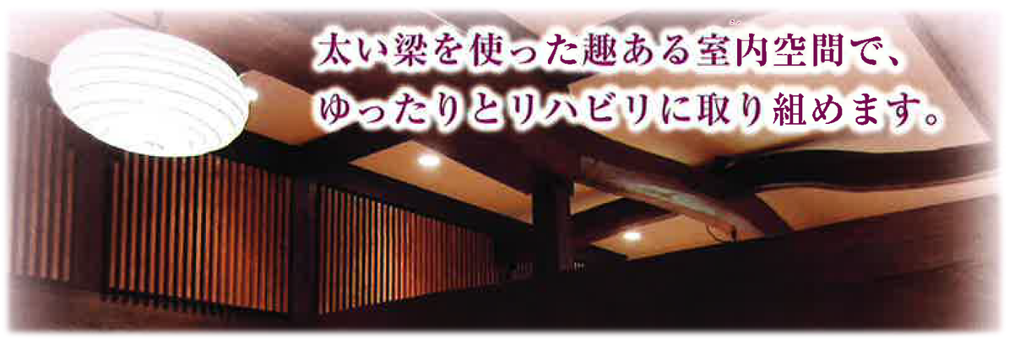 太い梁を使った趣ある室内空間で、ゆったりとリハビリに取り組めます。